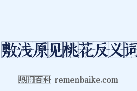 敷浅原见桃花反义词是什么意思的图片